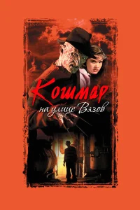 Кошмар на улице Вязов бесплатно