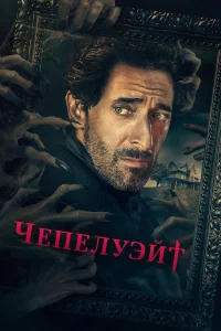 Чепелуэйт бесплатно