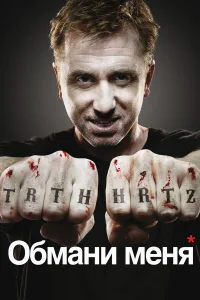 Обмани меня бесплатно